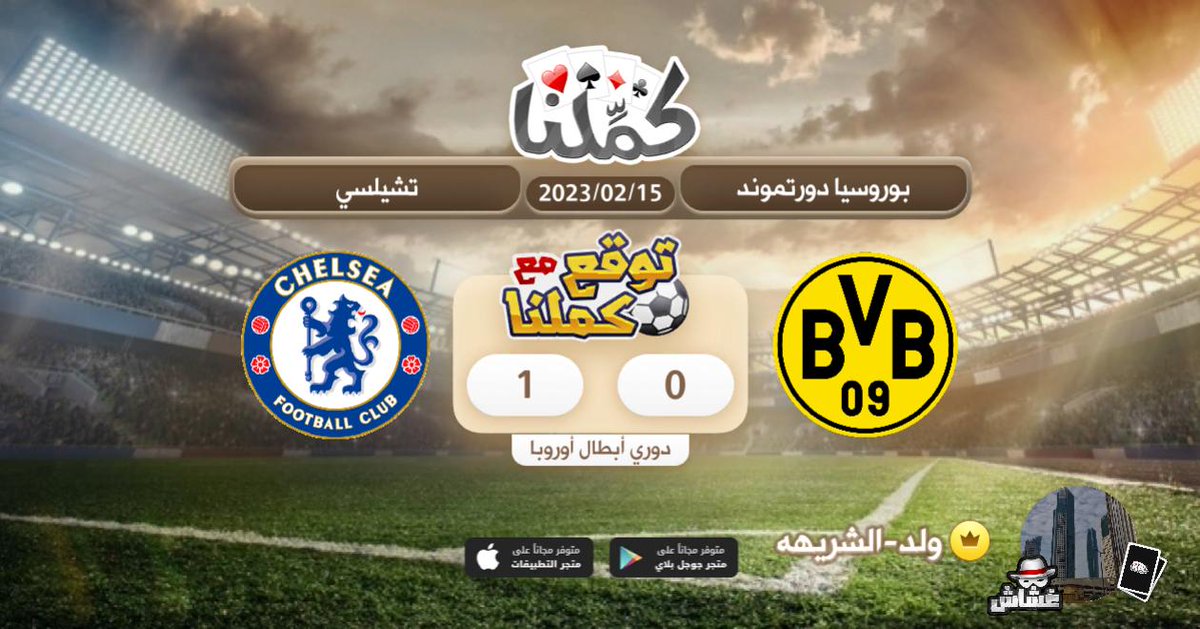 i_c28's tweet photo. كملنا
@Kammelna #توقع_مع_كملنا #بروسيادروتموند_تشيلسي https://t.co/GMu7KvEa0d