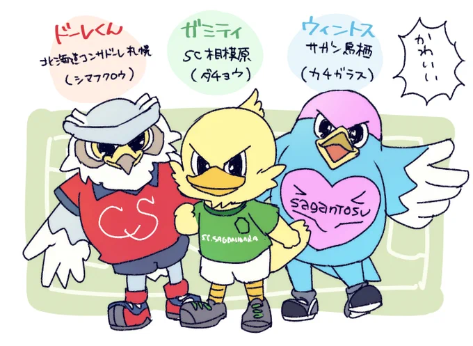個人的に可愛い3トップ(サンチェは殿堂入り)
ガミティくんはノーマークだったけどデザインたまらん
やっぱり鳥が好きですな 