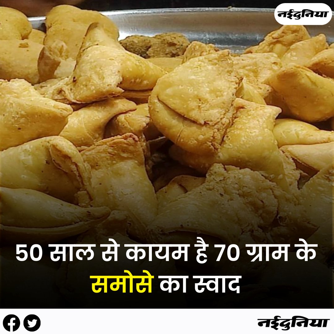 Nai_Dunia's tweet image. bit.ly/3DVv3qn || 50 साल से कायम है 70 ग्राम के समोसे का स्वाद 

#Samosas #MadhyaPradesh #Jabalpur