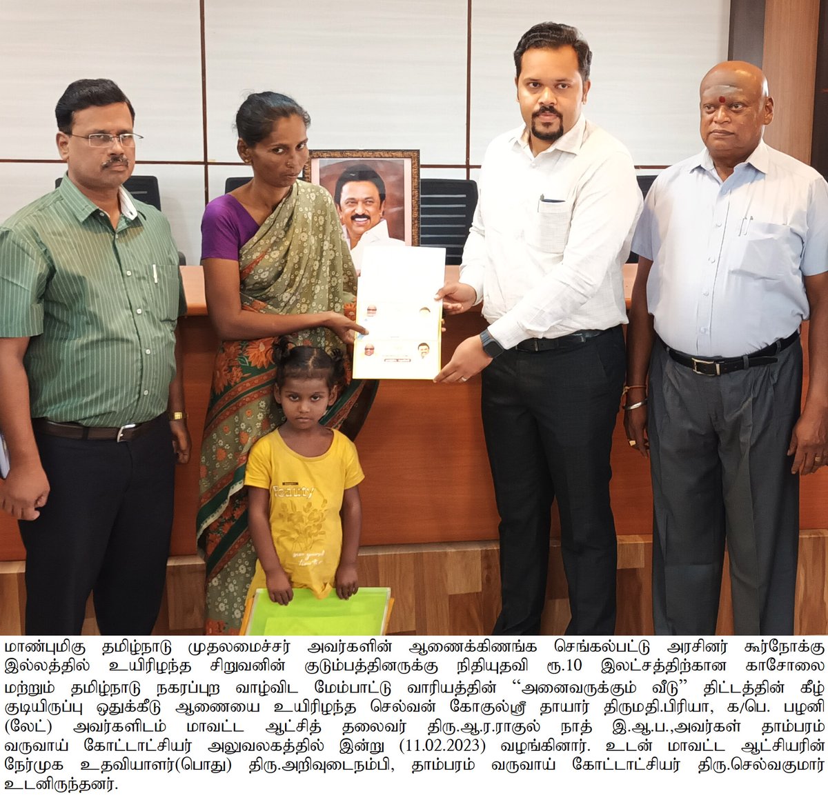 மாண்புமிகு தமிழ்நாடு முதலமைச்சர் அவர்களின் ஆணைக்கிணங்க செங்கல்பட்டு அரசினர் கூர்நோக்கு இல்லத்தில் உயிரிழந்த சிறுவனின் குடும்பத்தினருக்கு நிதியுதவி மாவட்ட ஆட்சித் தலைவர் அவர்கள் இன்று வழங்கினார்.