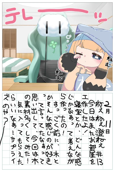 ねぇねぇ澄ねぇ#13

澄ねぇ～!
この前の朝活だったかの配信でチラっと見せてたお部屋が完成…!😊
寝室があれば寝る前とかに配信するのにぴったりかな…と思って工作したよ!🔧
喜んで貰えたら嬉しい…😌💤

#すみへ 