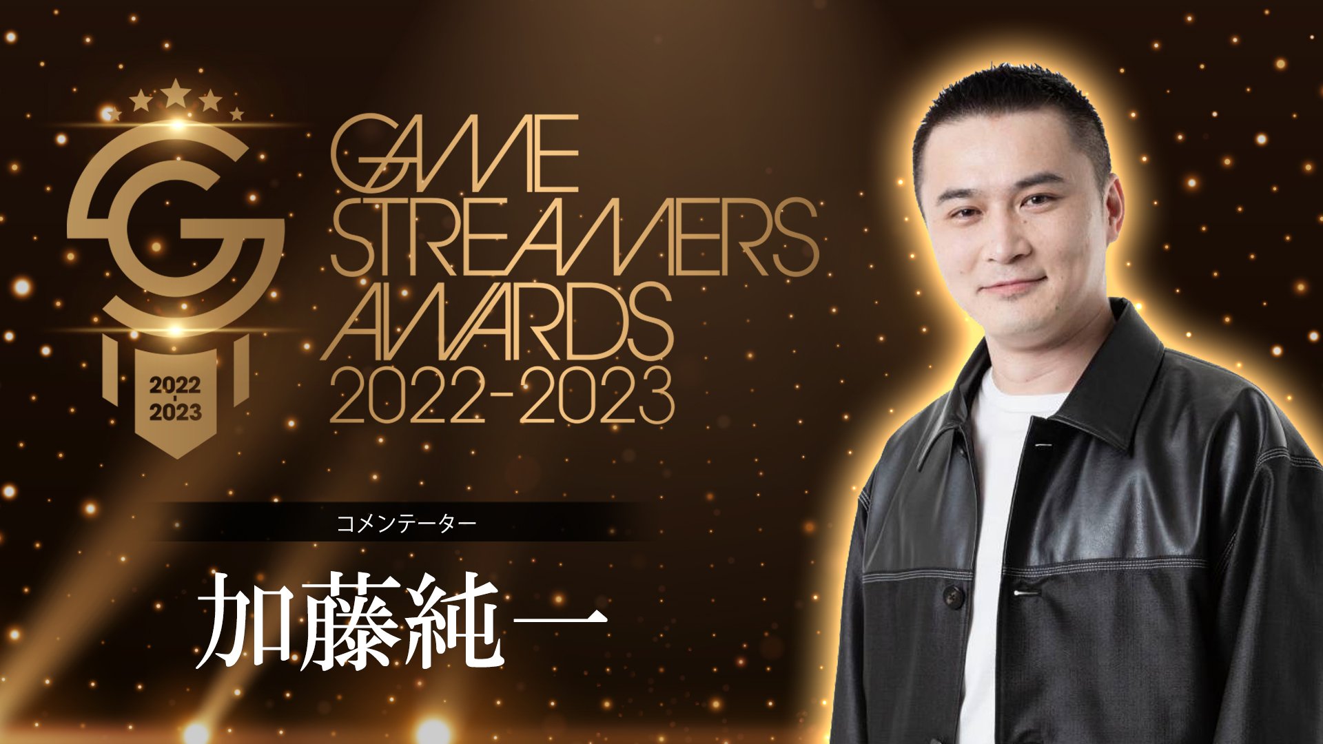 【3/1（水）開催決定！】GAME STREAMERS AWARDS（ゲームストリーマーアワード） on Twitter "ゲームストリーマーアワード20222023 出演者紹介