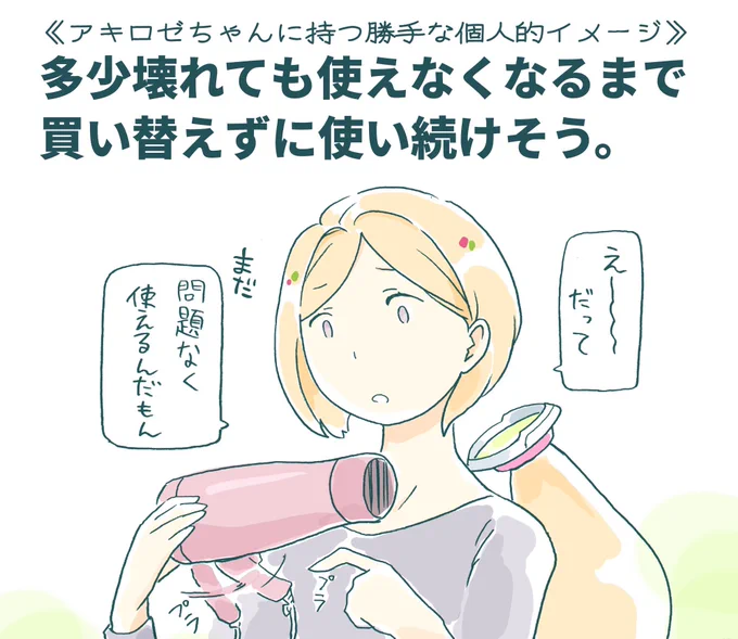 #アロ絵 
アキロゼちゃんに持つ
勝手な個人的イメージ その⑦ 