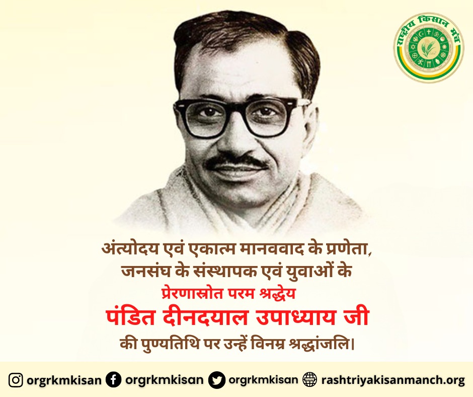 kisanmanch_IND's tweet photo. अंत्योदय एवं एकात्म मानववाद के प्रणेता, जनसंघ के संस्थापक एवं युवाओं के प्रेरणास्रोत परम श्रद्धेय पण्डित दीन दयाल उपाध्याय जी की पुण्यतिथि पर उन्हें विनम्र श्रद्धांजलि।
.
.
#DeenDayalUpadhyay #Deendayal #Shraddhanjali #kisan #kisanproblem #kisansupport https://t.co/QJRgIaji6j