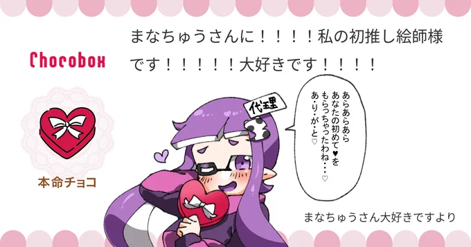 https://t.co/AZAqZzzLBC #チョコボックス🍫 #chocobox_manachoro 
チョコありがとうございます～!
熱烈なラブコール🥰代理もみじちゃんに意味深なお礼言っといてもらいました🤗 