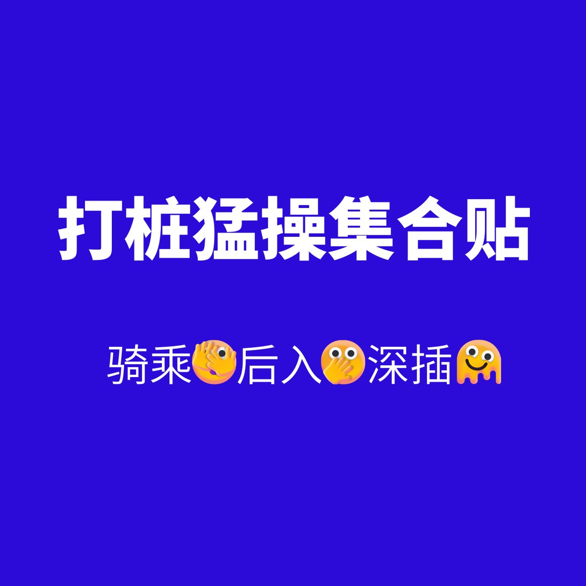 white351845182's tweet photo. 目前帖子主题太分散，相同类型视频集中回复在对应主题推文下 https://t.co/IMJcYxebJL