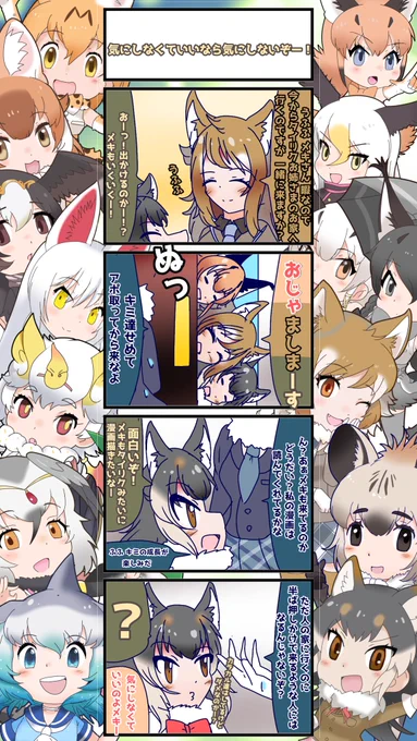 1183話目 【気にしなくていいなら気にしないぞー!】
問題ナシ!
#けものフレンズ
#日記四コマ 