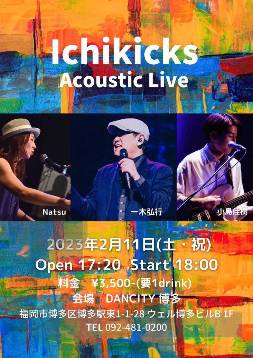 fukuokaongaku's tweet photo. 【#POPS】#福岡のLIVE情報 !➕#ライブ配信
◇ 2月11日(土)18:00〜
#Ichikicks (#一木弘行) #Natsu #小島よしき @#DANCITY #ダンシティ(福岡市博多区博多駅東)
#ポップス #ふくおか音楽村 #福岡ライブ #福岡イベント
■探せる #福岡音楽ライブ情報検索サイト「#音ナビ隊」https://t.co/Uv60mK5V4u https://t.co/7obI4LSKnm
