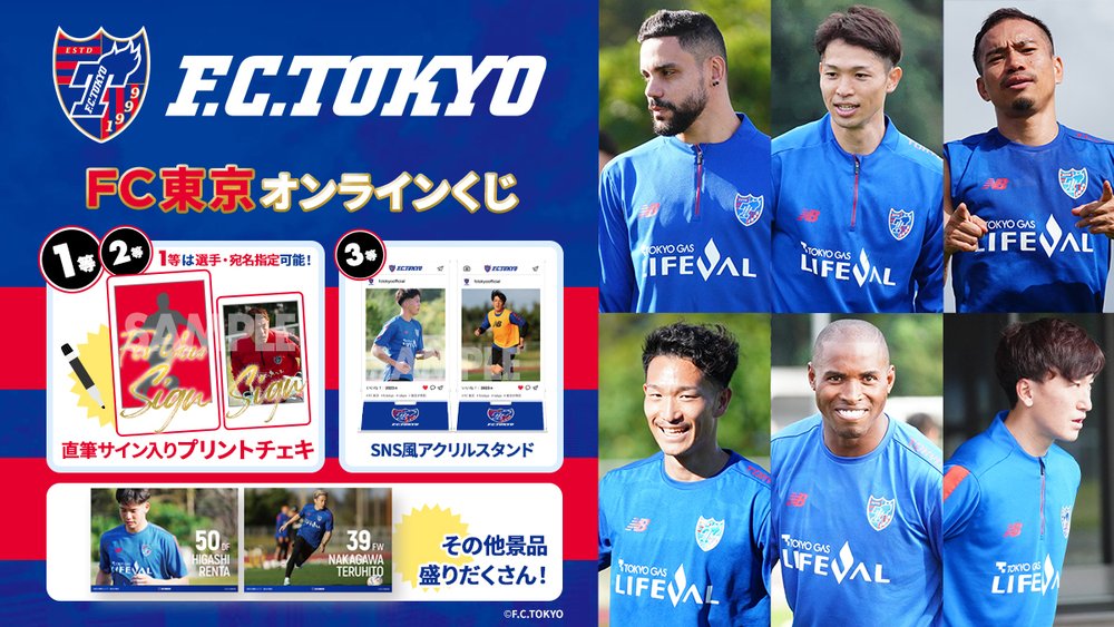 🔵「FC東京スペシャルラッフル（くじ）」販売中!!🔴 現在オンライン