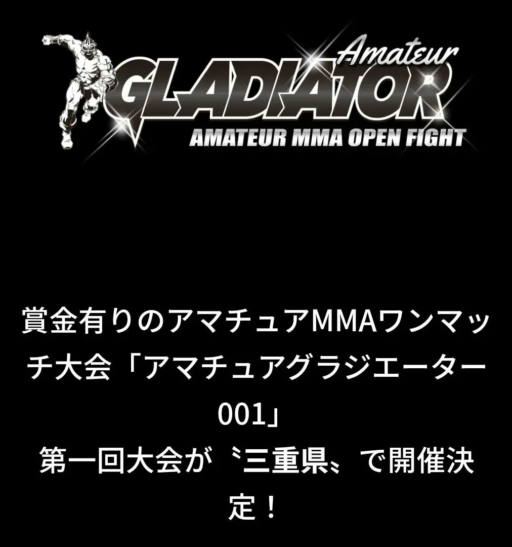 GLADIATOR_MMA_'s tweet photo. 2023年
『グラジエーターアマチュア』始動！

◆第1回大会 7/17 日曜日
三重県名張市
武道交流館いきいき にて開催。
5/1 より受付開始！

◆公式H.P
https://t.co/BdvoJ2c27w

#アマチュアグラジエーター
#Amateurgladiator
#ntrust https://t.co/kaZO6vNaHY