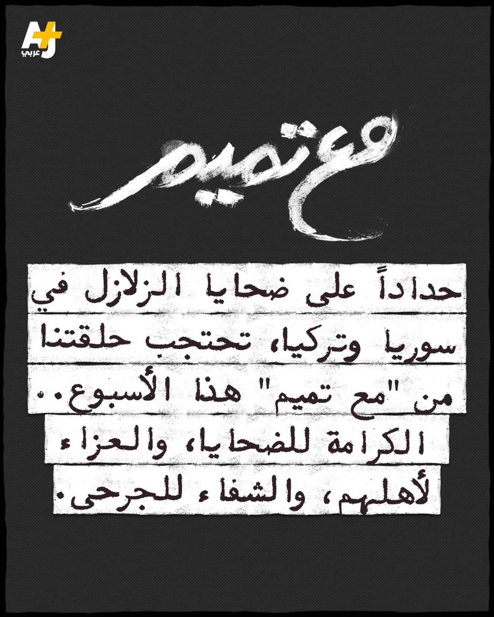 Reem_HM4's tweet photo. برنامج الو مشاهدات عالية جدا على AJ وقرروا يو��فو الحلقة حداد على روح الضحايا والمنك��بين بزلزال سوريا.. لما يكون الانسان محترم هيك بيتصرف وقت الازمات..ياريت نتعلم ست أصالة 
#سعودي_آيدول
@AssalaOfficial https://t.co/hR8V3h1h6u