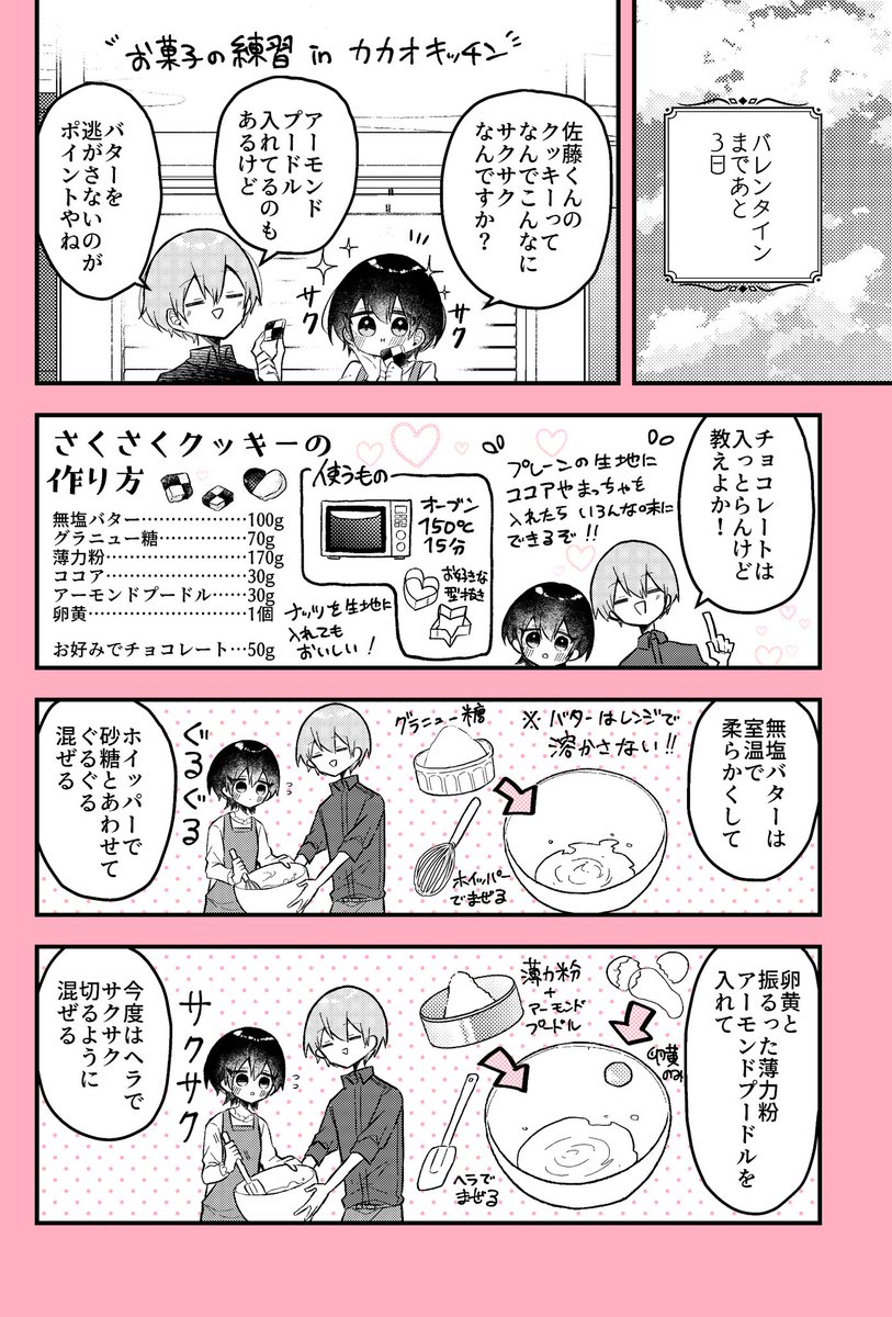 #漫画がよめるハッシュタグ 

🍫「バレンタインまでにお菓子作りが上手になる女の子の話」④
クッキー編
リプにクッキー作りのポイントがあります🍪

#甘くて苦いお菓子作り 