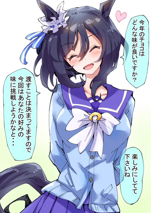フラッシュさんのバレンタインチョコ予定
#ウマ娘 #エイシンフラッシュ 