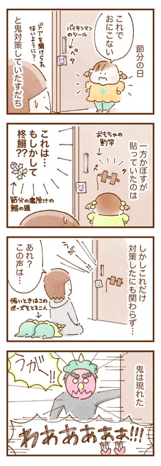 先日の節分👹
双子も3歳になったので初めてお家で豆まきをやりました!
鬼が来る前から一生懸命鬼対策していた双子👹
そして初めて鬼を前にした反応は…😨

 #双子育児 #コミックエッセイ #育児漫画 #漫画が読めるハッシュタグ 