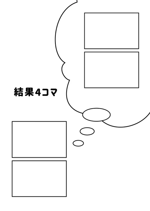 結果4コマ 