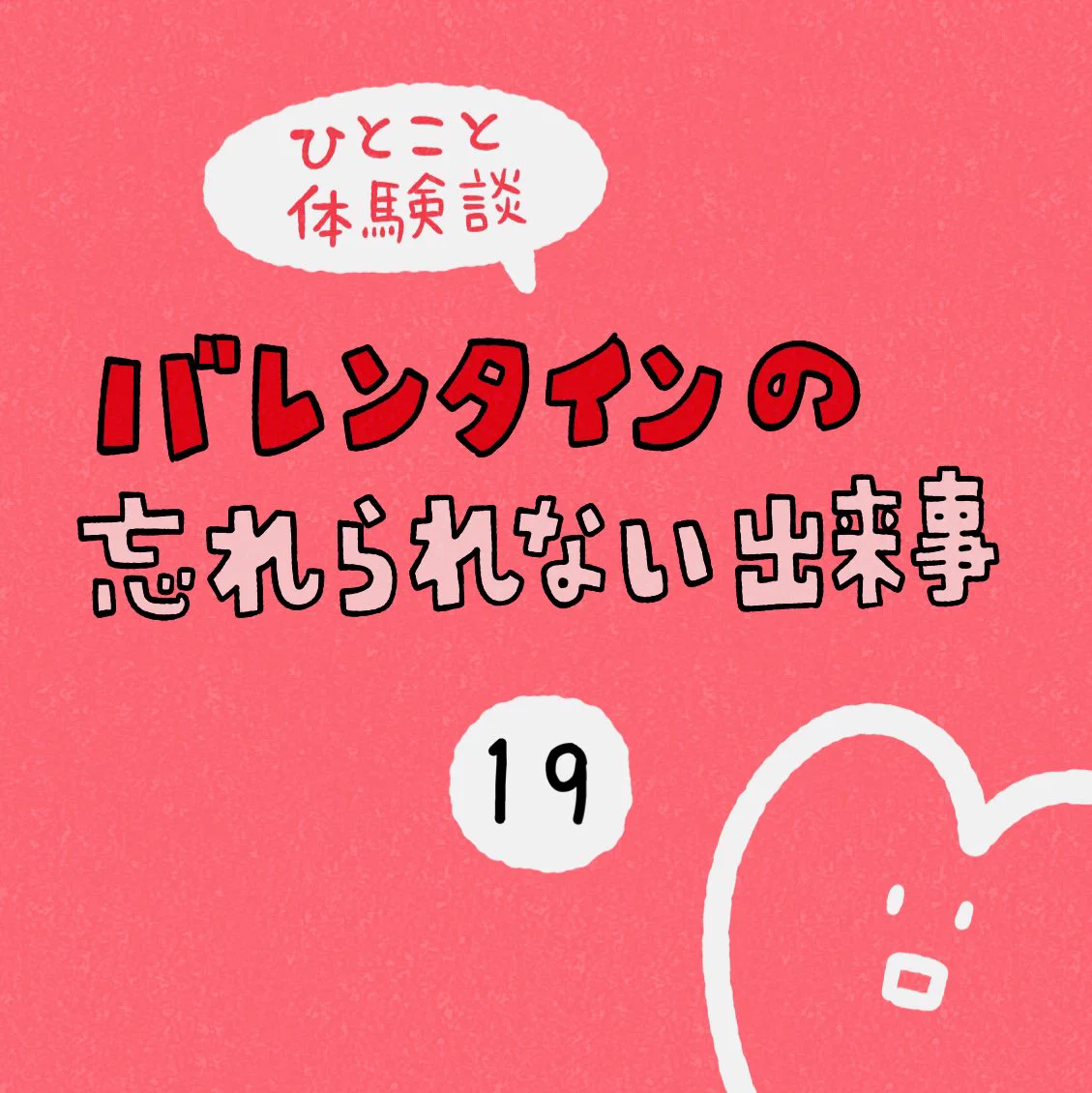 チョコを回収する男子生徒！？忘れられないバレンタインの出来事。