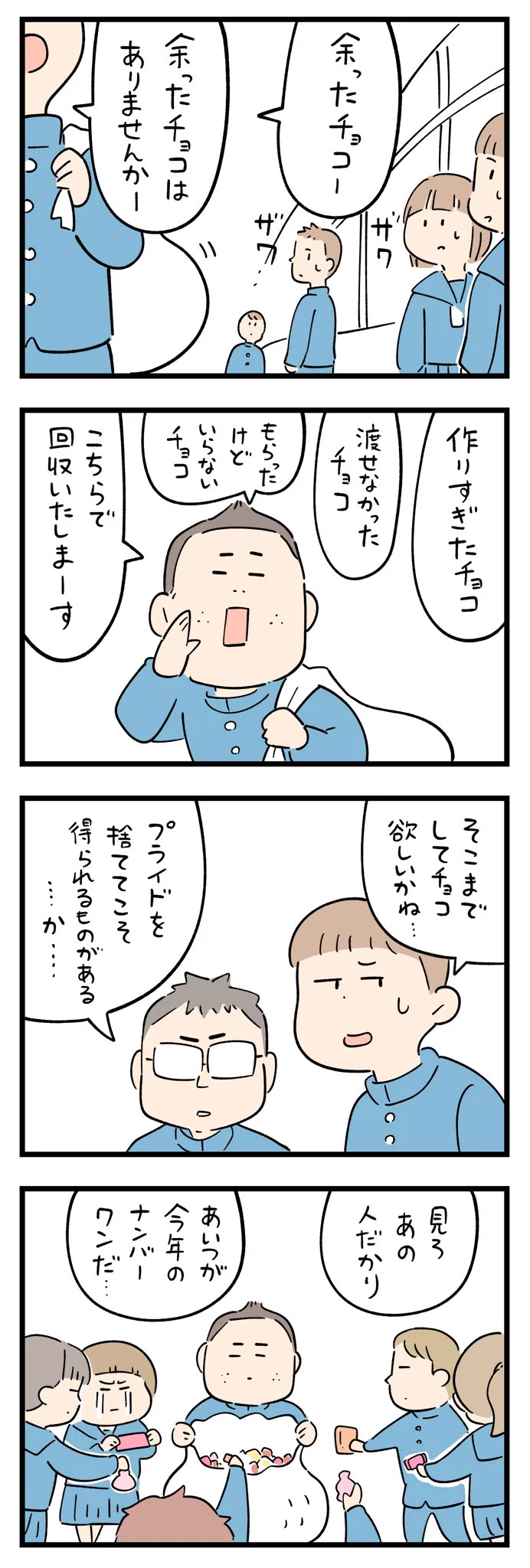 チョコを回収する男子生徒！？忘れられないバレンタインの出来事。