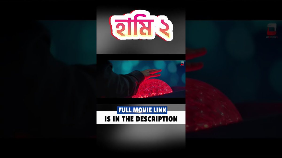 হামি ২ Full #Movie | #haami #haami2 #bengalimovie #shorts #fullmovie #newmovie – হামি ২ (Haami 2) Full Movie Link - shrinke.me/f6T0M youtube.com/watch?v=0APaDa…