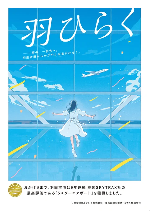 【おしらせ】羽田空港が世界最高水準の評価である「5スターエアポート」を獲得したことをお知らせするポスター&デジタルサイネージなどのイラストを担当いたしました!クライアント様は日本空港ビルデング株式会社・東京国際空港ターミナル株式会社です。チェックお願い致します! 