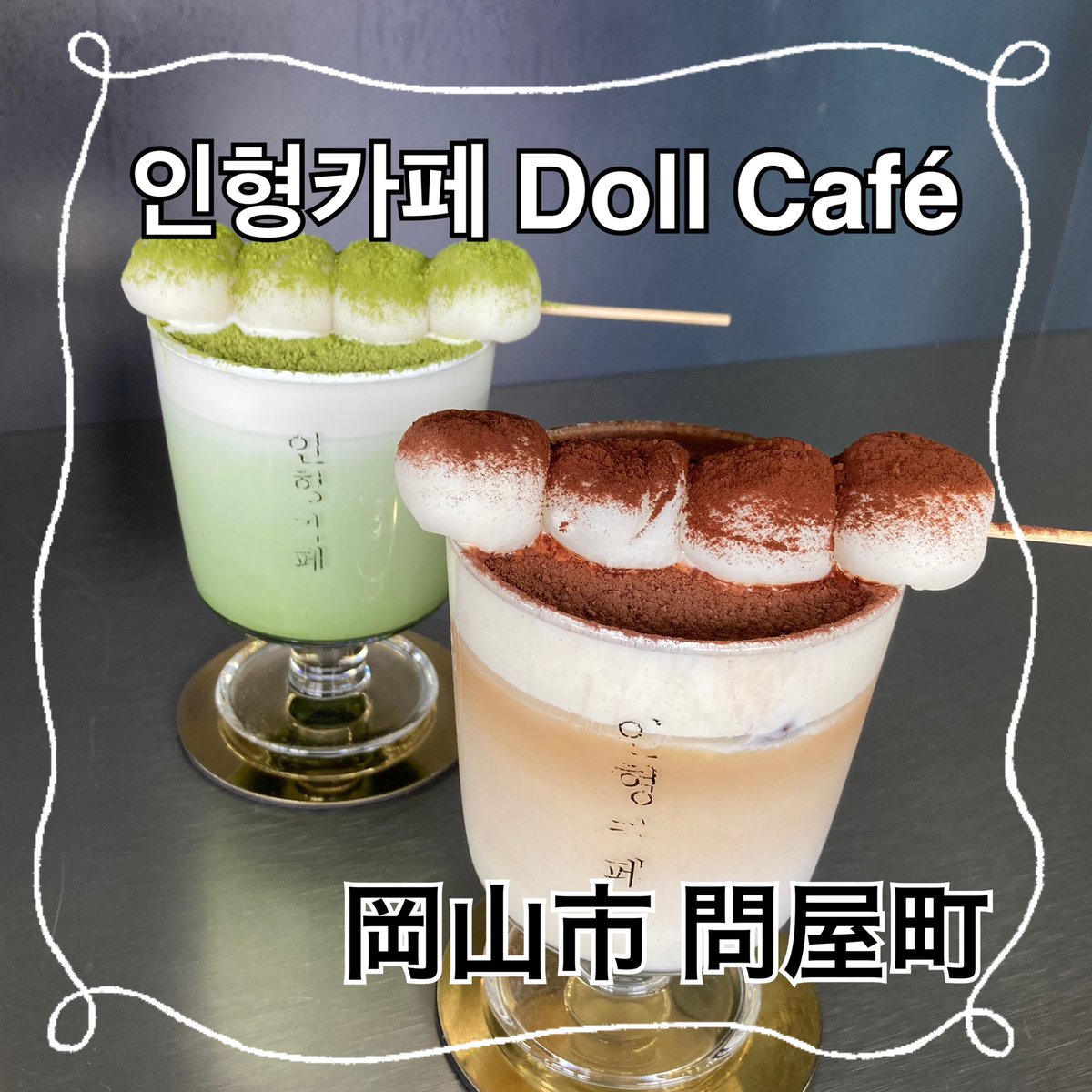 tu_tu_tu_244's tweet photo. お団子、食いてぇ!!!
ラテも、飲みてぇ!!!
…つーことで、行ってまいりました
(♡ ᐛ ) ᐛ ♡)🍡𖠚໊
#인형카페 #ドールカフェ #DollCafe https://t.co/QVWBA191to
