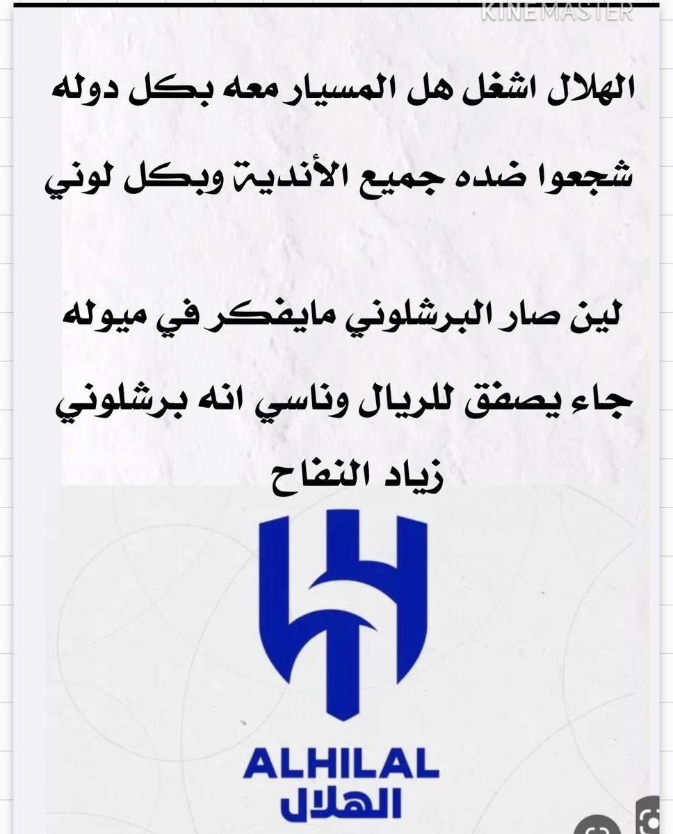 zyadzn's tweet photo. #الهلال_ريال_مدريد
الهلال اشغل هل المسيار معه بكل دوله
شجعوا ضده جميع الأندية وبكل لوني ،
٫
لين صار البرشلوني مايفكر في ميوله ..
جاء يصفق للريال وناسي انه برشلوني .

زياد النفاح https://t.co/ftnlfSq2HO