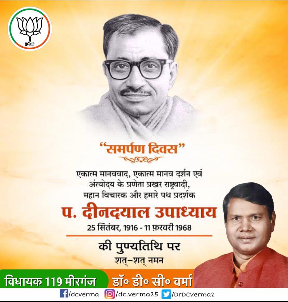 प्रखर राष्ट्रवादी, उत्कृष्ट संगठनकर्ता, अंत्योदय एवं एकात्मक मानववाद के प्रणेता, हमारे पथ प्रदर्शक पंडित दीनदयाल उपाध्याय जी की पुण्यतिथि पर शत शत नमन ।

#BJP4IND
#BJP4UP
#DeenDayalUpadhyay