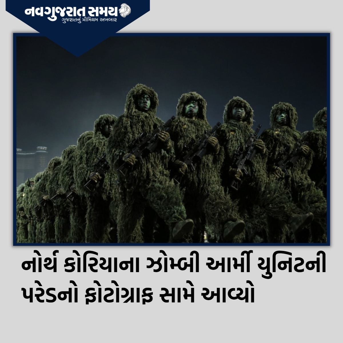 navgujaratsamay's tweet photo. નોર્થ કોરિયાના ઝોમ્બી આર્મી યુનિટની પરેડનો ફોટોગ્રાફ સામે આવ્યો

#northkorea #zombieunit #militaryparade #picture #anniversary #Koreanpeoplerevolutionaryarmy #internationalnews #new #viral #viralnews #trending #news #newspaper #navgujaratsamay https://t.co/3Ip9uFjYBG