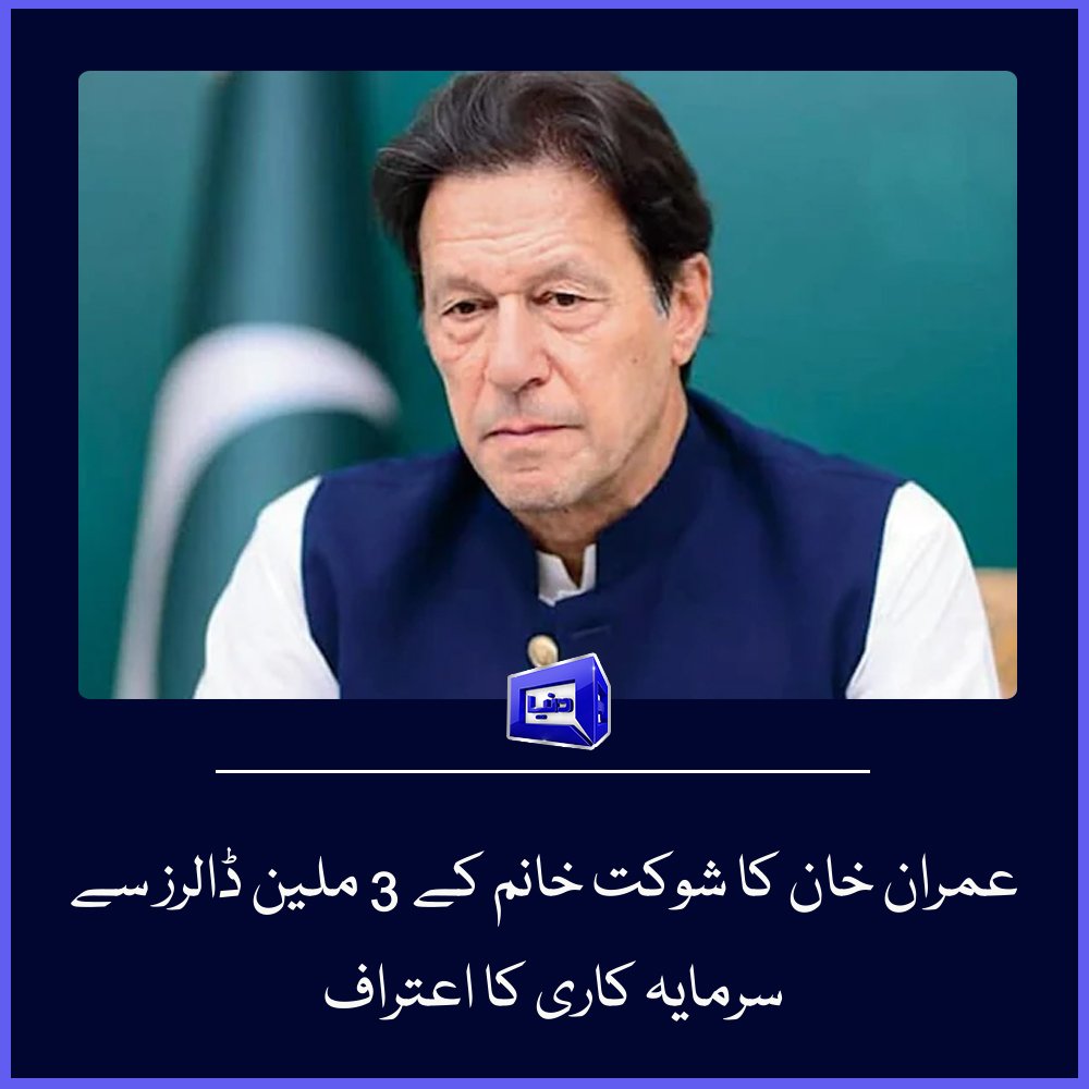 Klm_k2's tweet photo. جس نےاس خاٸن کوصادق امین قراردیاتھااسپربھی👐👐👇
یہ درست ہےکہشوکت خانم کےچندےسے2008ميں3ملین ڈالرزکی سرمایہ کاری کی،یہ رقم7سال HBGگروپ کے پاس رہی جسکےچیف ایگزیکٹوامتیازحیدری ہیں 

اب معلوم ہواہے2 آف شورکمپنیوں میں بھی شوکت خانم ہسپتال کاپیسہ انویسٹ کیاگیا
عمرانخاٸن 👐👐کااعتراف https://t.co/uLaEBiPWeh
