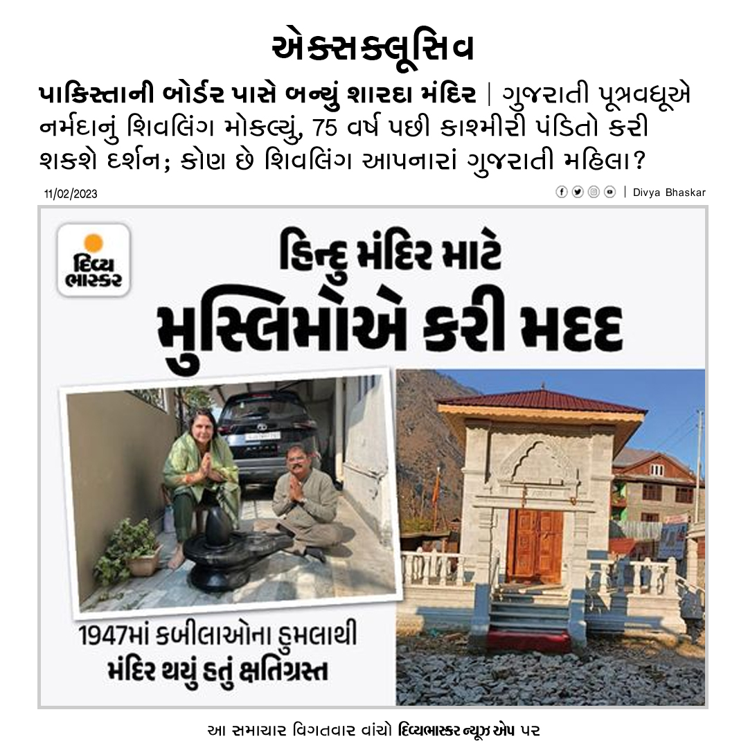 Divya_Bhaskar's tweet photo. એક્સક્લૂસિવ : પાકિસ્તાની બોર્ડર પાસે બન્યું શારદા મંદિર:ગુજરાતી પૂત્રવધૂએ નર્મદાનું શિવલિંગ મોકલ્યું, 75 વર્ષ પછી કાશ્મીરી પંડિતો કરી શકશે દર્શન - https://t.co/RHQf2FB4DD
#India | #JammuKashmir | #LOC | #ShardaTemple | #Shardapith | #BhaskarExclusive https://t.co/RBp4iNezeh