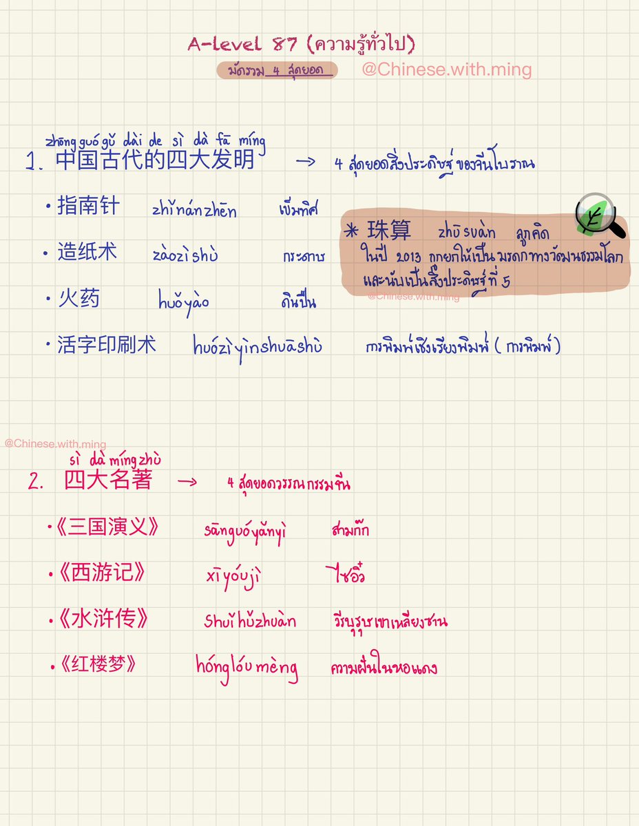 yangteachyou's tweet photo. มัดรวม4สุดยอด(หมวดความรู้ทั่วไป)
#สอนภาษาจีนออนไลน์​  #รับสอนภาษาจีน #ติวภาษาจีน #เรียนภาษาจีนออนไลน์​ #ติวhsk #สรุปAlevelจีน #สรุปภาษาจีน 
#สอนภาษาจีน #ภาษาจีน #ติวจีน #ติวสอบภาษาจีน #ติวเตอร์​ #หาติวเตอร์ #hsk #Alevelจีน #ติวAlevel https://t.co/ytu1qLdRnK