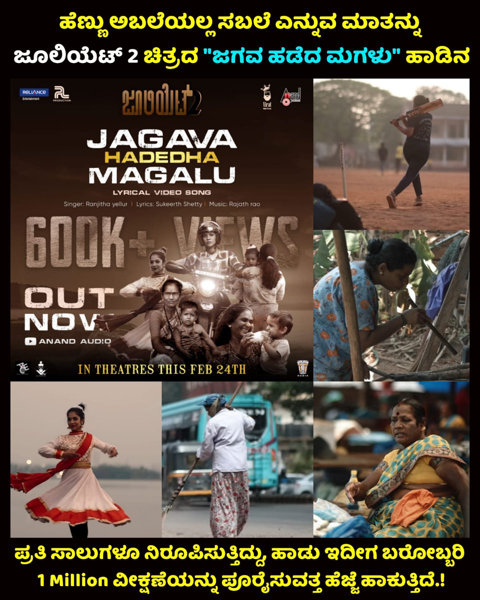 NammaKFI's tweet photo. 🎥:https://t.co/jq9pkt4Nvk

*ಹೆಣ್ಣು ಅಬಲೆಯಲ್ಲ ಸಬಲೆ ಎನ್ನುವ ಮಾತನ್ನು ಜೂಲಿಯೆಟ್ 2 ಚಿತ್ರದ "ಜಗವ ಹಡೆದ ಮಗಳು" ಹಾಡಿನ ಪ್ರತಿ ಸಾಲುಗಳೂ ನಿರೂಪಿಸುತ್ತಿದ್ದು, ಹಾಡು ಇದೀಗ ಬರೋಬ್ಬರಿ 1 Million ವೀಕ್ಷಣೆಯನ್ನು ಪೂರೈಸುವತ್ತ ಹೆಜ್ಜೆ ಹಾಕುತ್ತಿದೆ.*❤️🤩

#Juliet2 #JagavaHadedhaMagalu
#VideoSongOutNow
@b_virat_g https://t.co/vuE5YtxZW7