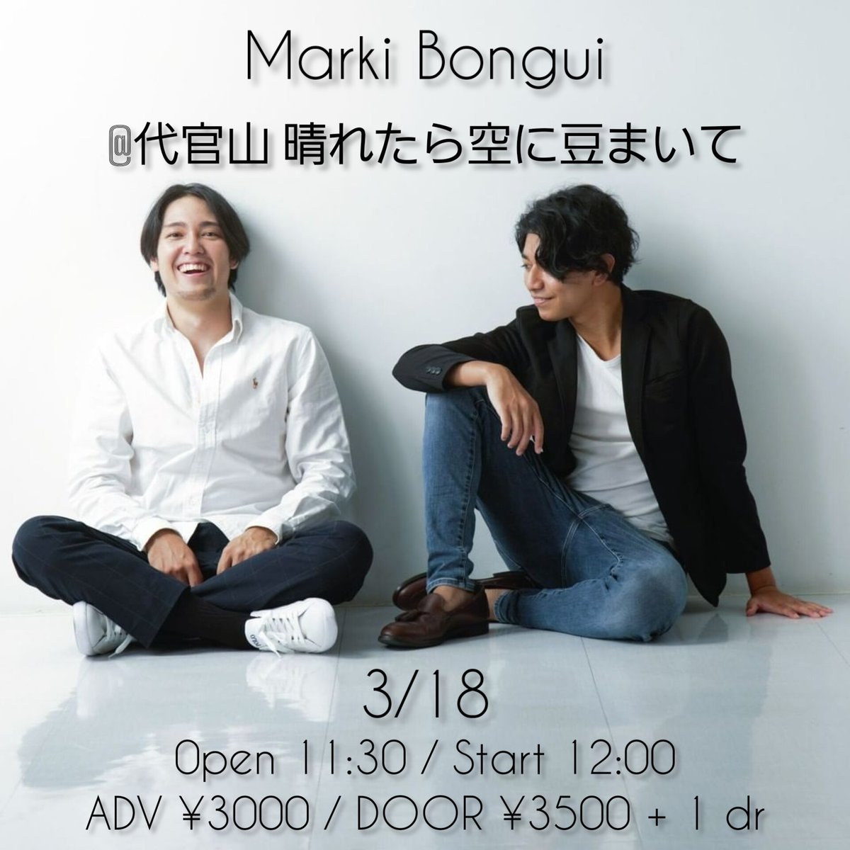 markibongui's tweet photo. 3/18 土曜日 昼

@代官山 晴れたら空に豆まいて 

ワンマンライブを行います。

Open 11:30 / Start 12:00
ADV ¥3000 / DOOR ¥3500 + 1DR

前回のワンマンライブから約9ヶ月
どんな進歩を遂げたのか
どうぞお楽しみに!

ご予約はDMまたはお店にて承ります。
お名前、人数をお知らせください。

#代官山 https://t.co/ZYSZG5Tu5U