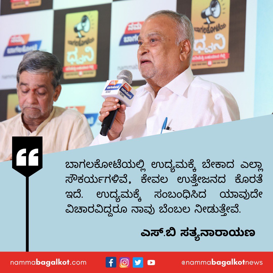 BagalkotNews's tweet photo. ಬಾಗಲಕೋಟೆಯ ಉದ್ಯಮ ರಂಗದ ಕುರಿತು ಉದ್ಯಮಿ ಎಸ್.ಬಿ. ಸತ್ಯನಾರಾಯಣ ಅವರ ಅಭಿಪ್ರಾಯ. . . . . .

#NewsUpdate #kannadanews
#karnatakanews #karnataka
#bagalkot #bagalkotnews
#nammabagalkot #bagalkotmandi #bagalkote #bagalkotemandi #bagalkotdistrict #indianews #sbsatyanarayana #voiceofbagalkot https://t.co/s7HhHOFYcw