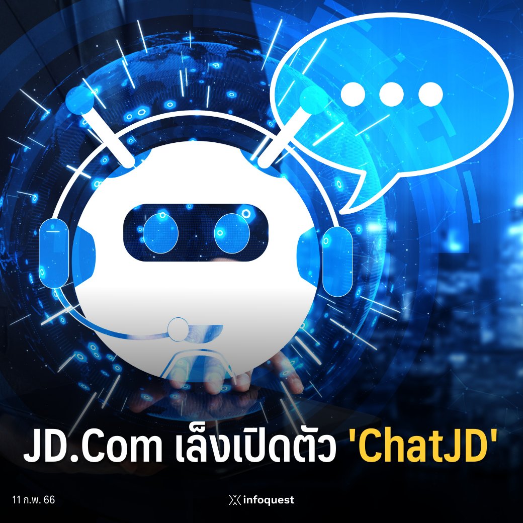 InfoQuestNews's tweet photo. 📍https://t.co/BSaIrNeOie โดดร่วมวงอุตสาหกรรมแชตบอต เล็งเปิดตัว ChatJD

อ่านต่อ
🔗https://t.co/mNuHtcWzUJ

#JDdotCom #ChatJD #แชตบอต #อินโฟเควสท์ https://t.co/w1C35mfbKL