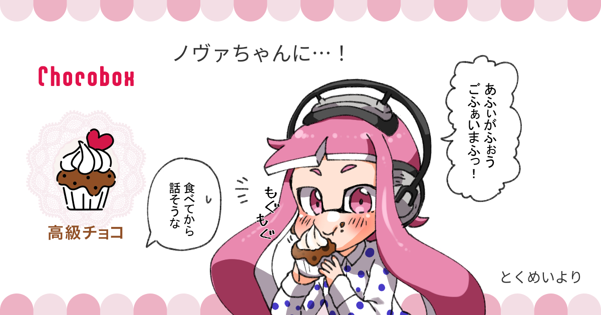 https://t.co/esyjosOoaW #チョコボックス🍫 #chocobox_manachoro 
ノヴァちゃんにチョコありがとうございます!✨ 