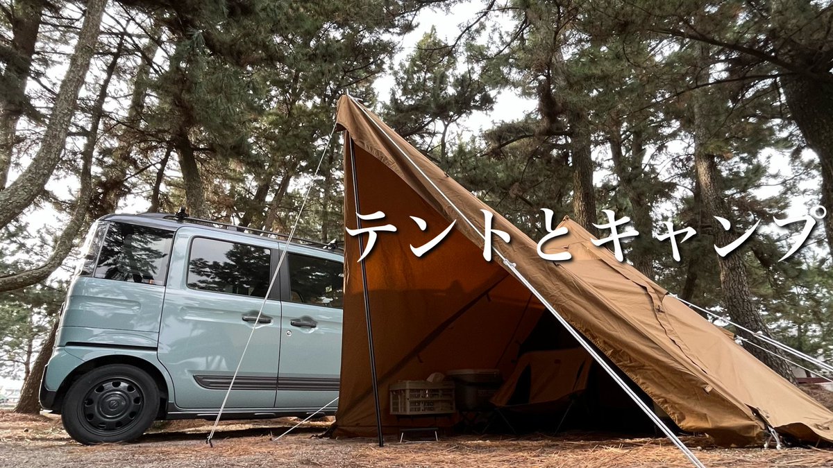 GOPlanGEAR's tweet photo. こんばんは
動画アップしました。
テント買ったので、嬉しがって
使ってみました。
テント初心者がテントで楽しむ動画です
良かったら覗いてください
動画
↓
https://t.co/w73Wq8STnx
#WAQ #AlphaTC #ワンポールテント #ティピー https://t.co/eb0LKvHEN2