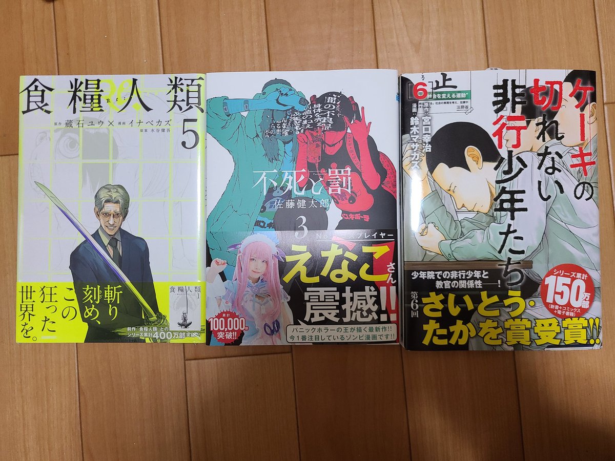 Kakebutonsuki's tweet photo. #今日買った漫画

①食糧人類Re 5巻
②不死と罰 3巻
③ケーキの切れない非行少年たち 6巻 https://t.co/Wn6NJ11OMt