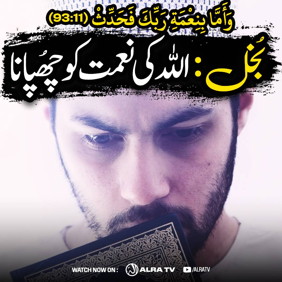 Mohamme32087194's tweet photo. #Bukhl: #Allah Ki #Naimat Ko Chhupana
#ifollowGoharShahi #ImamMehdiGoharShahi #GoharShahi #YounusAlgohar #sufism #quran #haq #rab #meraz
Click:
https://t.co/2L6dNedNw6
#Watch #ALRATV #Live at 4:00 AM IST. #WhatsApp For #Spiritual #Heart activation +447401855568 https://t.co/4iTa3RjeBp