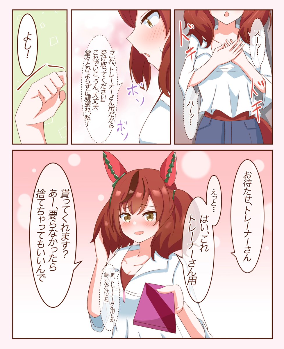 チョコとナイスネイチャ
#バレンタインデー 
#ウマ娘 