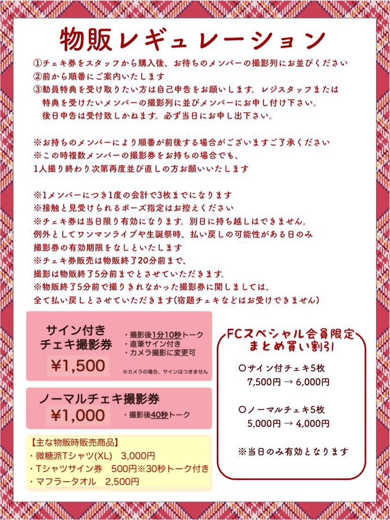 【ぷらしゅが物販について】
明日のぷらしゅが終演後物販は、
メグ、ももちぇる、ゆうき先生、えれん、じゅん(順不同)
が参加いたします。全メンバーぷらしゅがレギュレーションになります。
円滑な運営にご協力いただけますよう、ご協力よろしくお願いいたします。
