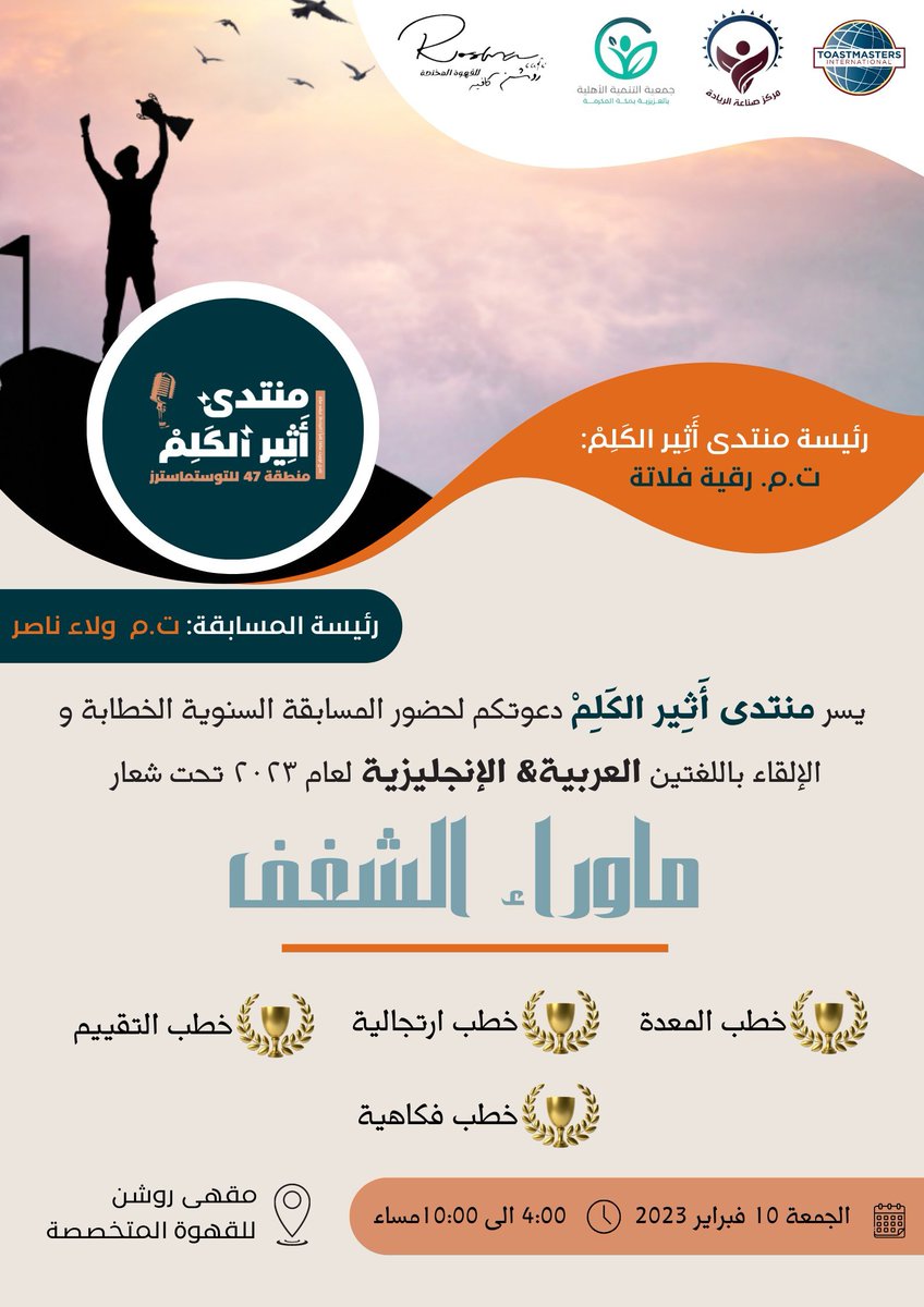 Area47Toas's tweet photo. بفضل من الله وتوفيقه تم عقد مسابقة منتدى أَثِير الكَلِمْ (المنطقة ٤٧ #التوستماسترز ) بتاريخ ١٠ فبراير ٢٠٢٣ في مقهى روشن للقهوة المتخصصة بكُدَيْ تحت عنوان "ماوراء الشغف" https://t.co/8jaHhGUMBX