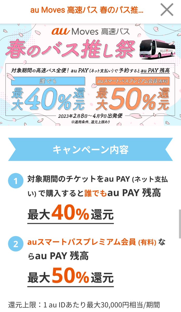 isaki139kanata's tweet photo. 📱auPAY民&🚌遠征民に朗報💮
あの祭が再びキタ〰️!
最大50%還元はデカイ✨🥰超お得祭
さらに!
サイボーグ飯岡さん(@cyborg_iioka)コラボで500円OFFクーポン
https://t.co/qhtoMeaGqn
➕
200円分キャッシュバックキャンペーン
とお得祭が止まらないw🤣
#遠征
#春のバス推し祭2023
#auMoves
#auPAY https://t.co/RuyqFPqtQt