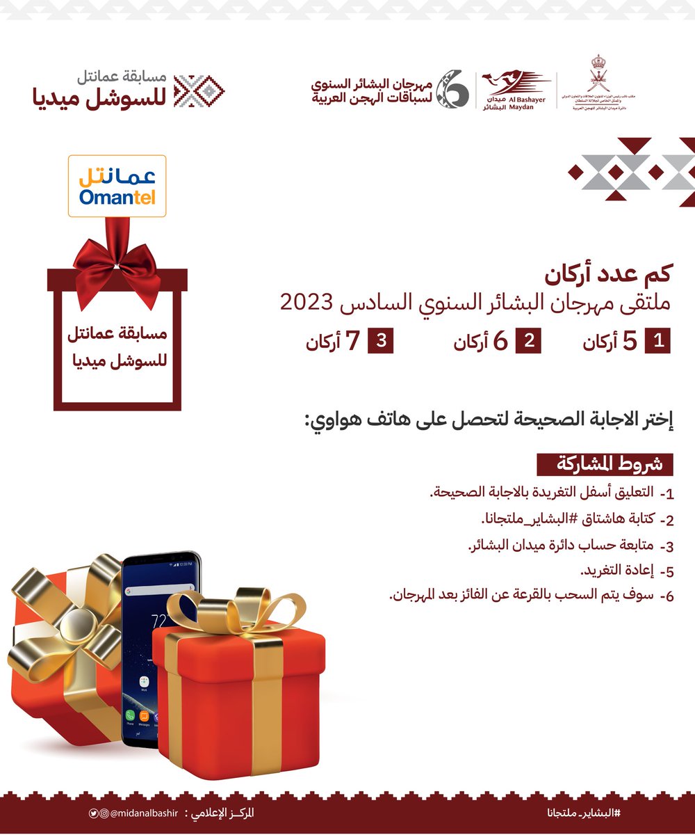 دائرة ميدان البشائر (@midanalbashir) on Twitter photo كم عدد أركان ملتقى مهرجان البشائر السنوي السادس 2023
( 5 أركان )
( 6 أركان )
( 7 أركان )
إختر الإجابة الصحيحة وأحصل على هاتف هواوي مقدم من <a href="/Omantel/">Omantel عمانتل</a>
| شروط المشاركة |
1- التعليق أسفل التغريدة بالإجابة الصحيحة مع كتابة هاشتاق #البشاير_ملتجانا
2- إعادة التغريد.
3- متابعة الحساب. كم عدد أركان ملتقى مهرجان البشائر السنوي السادس 2023
( 5 أركان )
( 6 أركان )
( 7 أركان )
إختر الإجابة الصحيحة وأحصل على هاتف هواوي مقدم من <a href="/Omantel/">Omantel عمانتل</a>
| شروط المشاركة |
1- التعليق أسفل التغريدة بالإجابة الصحيحة مع كتابة هاشتاق #البشاير_ملتجانا
2- إعادة التغريد.
3- متابعة الحساب.