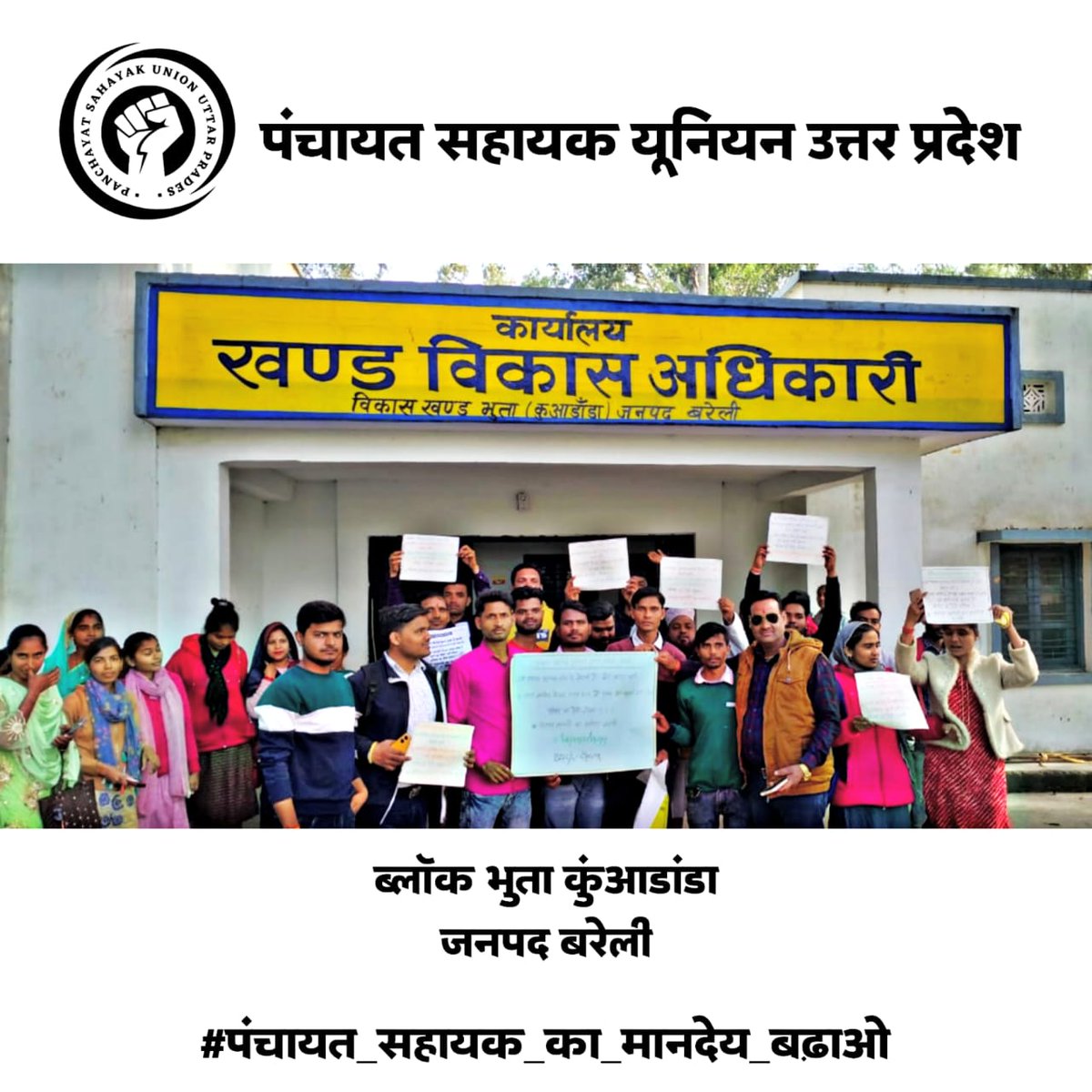 psunionup's tweet photo. #पंचायत_सहायक_का_मानदेय_बढ़ाओ
1. पंचायत सहायक के मानदेय में बढ़ोत्तरी की जाए
2. ग्राम निधि के बजाय मानदेय राज्य के द्वारा डीबीटी के माध्यम से अंतरित किया जाए।c https://t.co/dXynf9pFBd