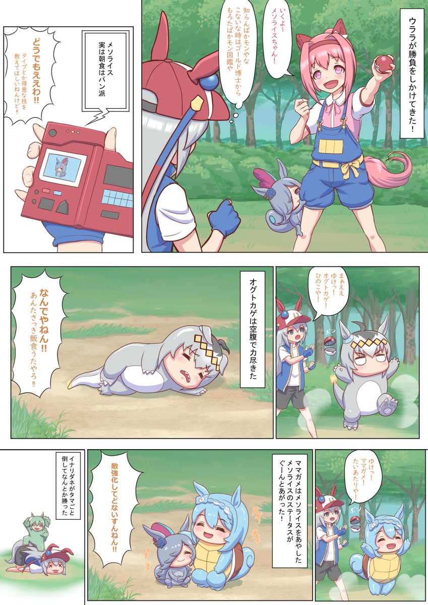 ポケモンパロディ漫画です☺
#ウマ娘 