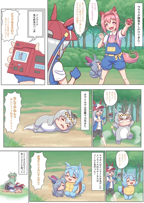 ポケモンパロディ漫画です☺
#ウマ娘 