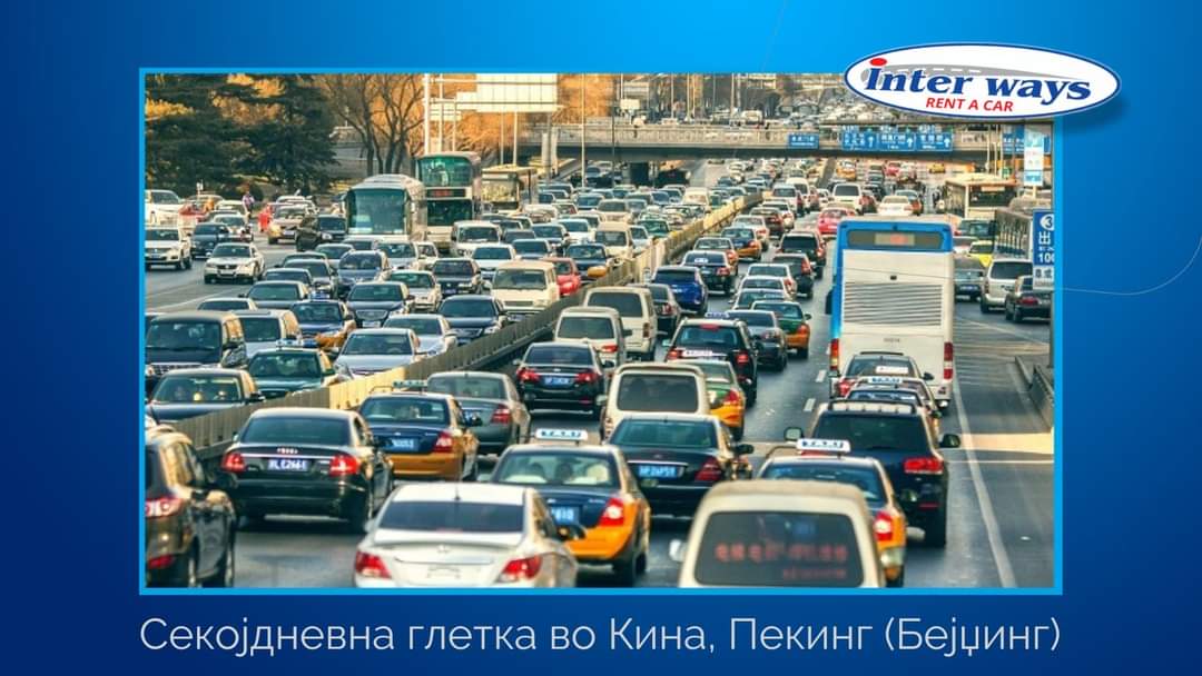 Бејџинг може да платите на некого за да ве спаси од сообраќајниот метеж.Лицата доаѓаат со мотор од кои едниот ве превезува до посакуваната дестинација, а другото лице го зема вашиот автомобил, целосната услугата изнесува околу 60$
🌐interways.mk
📲075/ 40 40 30