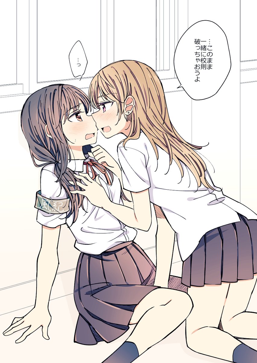 風紀委員が不良にそそのかされて不純同性交遊しちゃう百合 #創作百合 