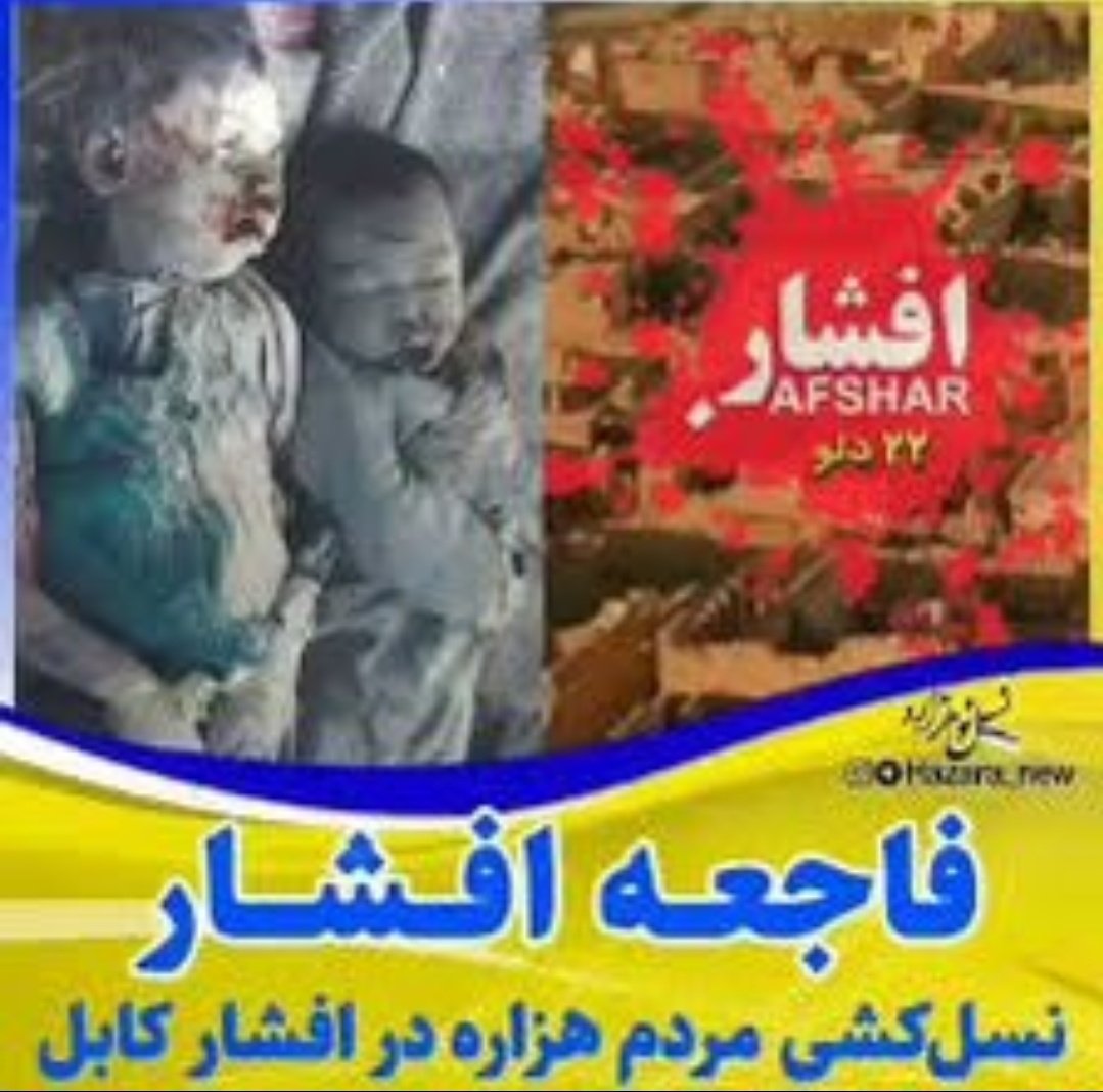 Danielzalimo3's tweet photo. کتاب: هزاره کُشی
پروژه‌ی عدالت افغانستان، قتل‌عام افشار در سال ۱۹۹۳م را مستند سازی کرده است، این قتل‌عام واقعه مشخصی بود که در آن بی‌رحمی و قساوتهای گوناگون به ویژه نسل‌کشی و تجاوز جنسی علیه غیر نظامیان توسط اتحاد اسلامی انجام شده‌اند.
#StopHazaraGenocide 
نویسنده: دکتر ح.ش.س https://t.co/tsxGGagHIs