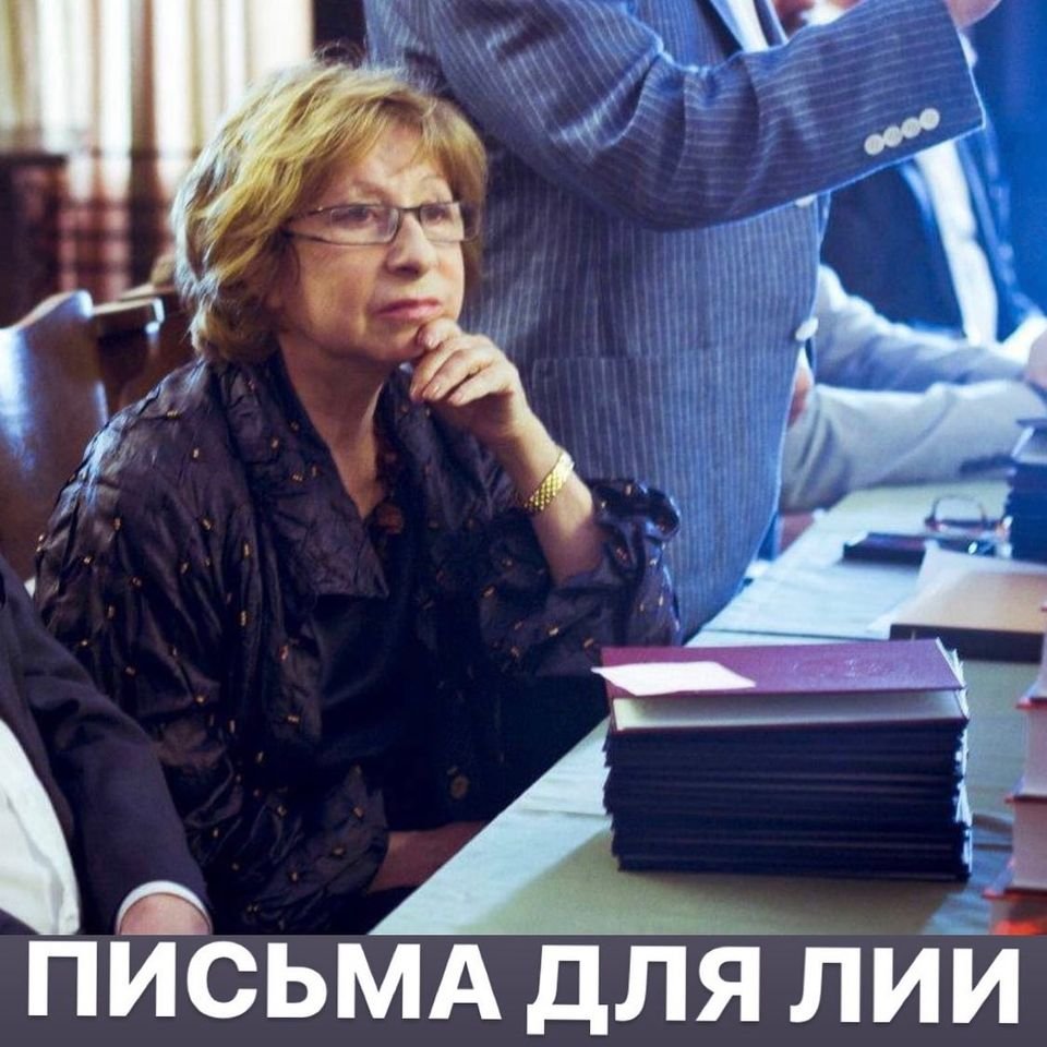 Писем в защиту Лии Ахеджаковой в театр "Современник" пришло тысячи, сотни тысяч. Это письма гнева, возмущения и презрения к руководству и промолчавшим актерам. 
Давайте же признаемся в поддержке и любви к самой великой Артистке. 
О любви говорить надо! 
letters2gc@gmail.com